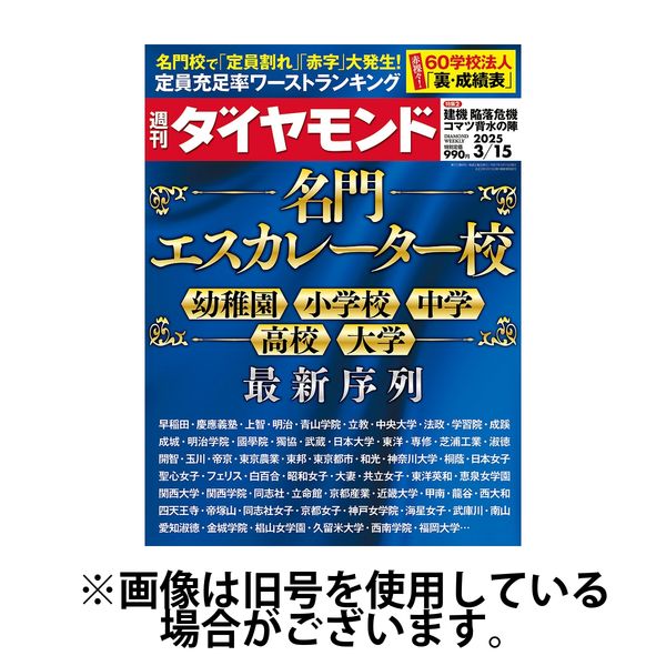 週刊ダイヤモンド 2025/07/14発売号から1年(36冊)(雑誌)（直送品）