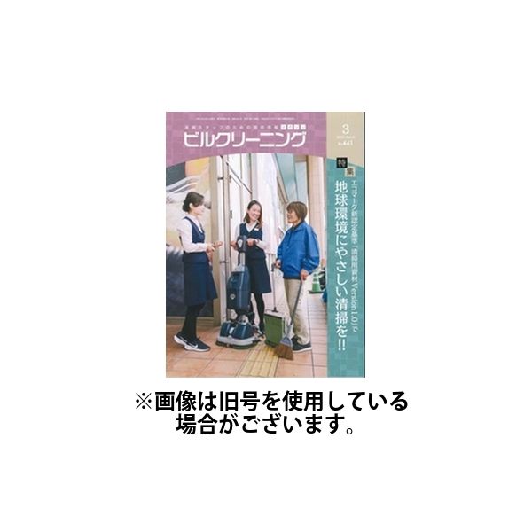 ビルクリーニング 2025/07/25発売号から1年(12冊)(雑誌)（直送品）