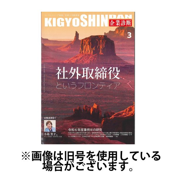 企業診断 2025/07/28発売号から1年(12冊)(雑誌)（直送品）