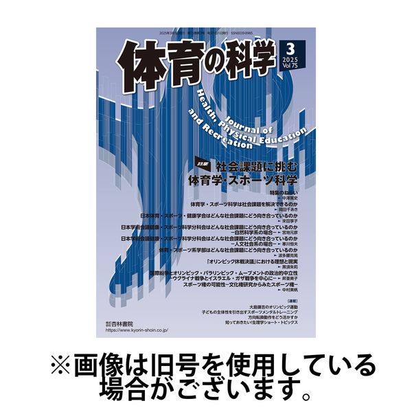 体育の科学 2025/07/10発売号から1年(12冊)(雑誌)（直送品）