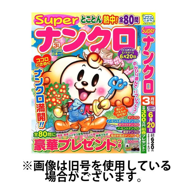 Superナンクロ 2025/07/18発売号から1年(4冊)(雑誌)（直送品） - アスクル