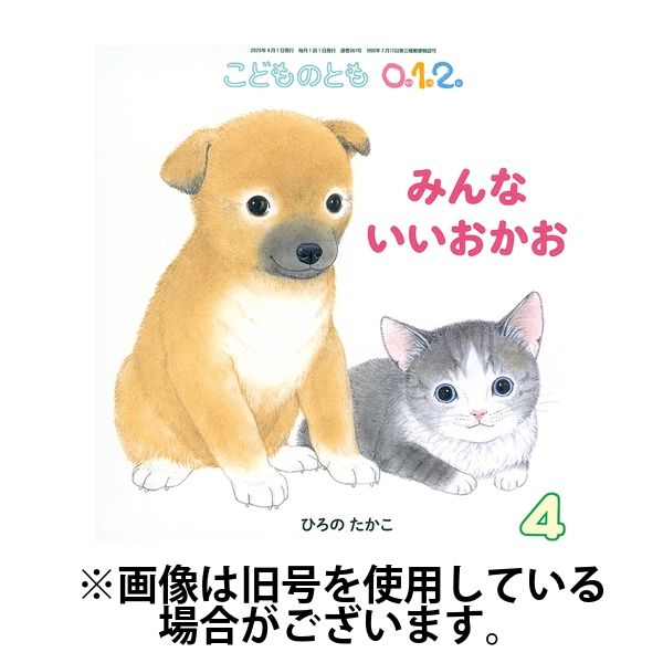 こどものとも0．1．2． 2025/07/03発売号から1年(12冊)(雑誌)（直送品）
