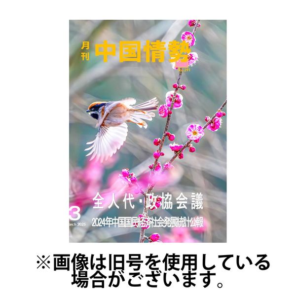 月刊中国情勢 2025/07/10発売号から1年(12冊)(雑誌)（直送品）