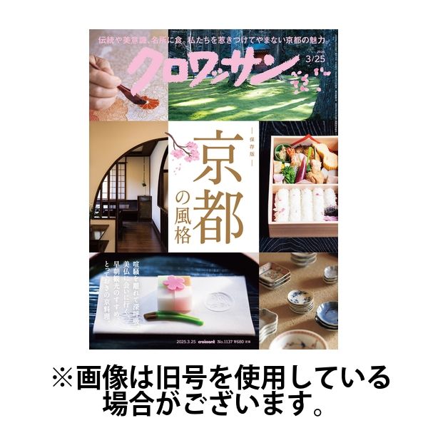 クロワッサン 2025/07/25発売号から1年(24冊)(雑誌)（直送品）