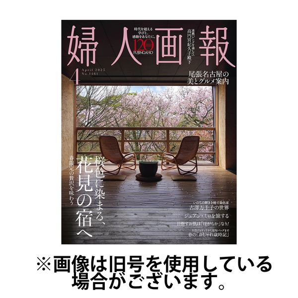 婦人画報 2025/07/01発売号から1年(12冊)(雑誌)（直送品