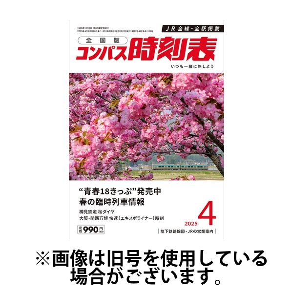 コンパス時刻表2025/07/18発売号から1年(12冊)(雑誌)（直送品）