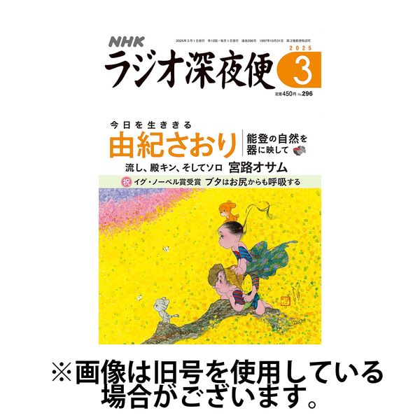 ラジオ深夜便 2025/07/18発売号から1年(12冊)(雑誌)（直送品）