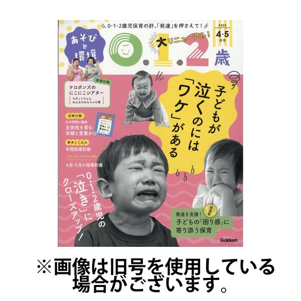 あそびと環境0・1・2歳 2025/07/02発売号から1年(6冊)(雑誌)（直送品）