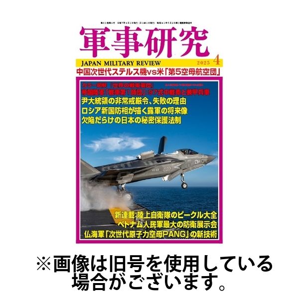 軍事研究 2025/07/10発売号から1年(12冊)(雑誌)（直送品）