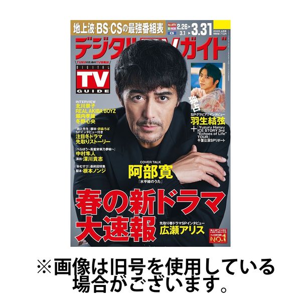 デジタルTVガイド中部版 2025/07/24発売号から1年(12冊)(雑誌)（直送品）