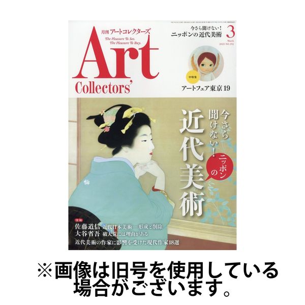 Artcollectors（アートコレクターズ） 2025/07/25発売号から1年(12冊)(雑誌)（直送品）