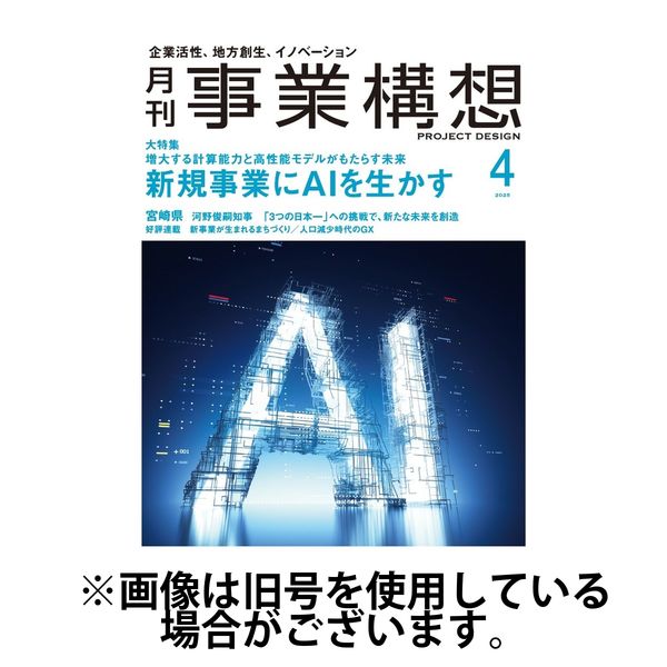 月刊 事業構想 2025/07/01発売号から1年(13冊)(雑誌)（直送品）
