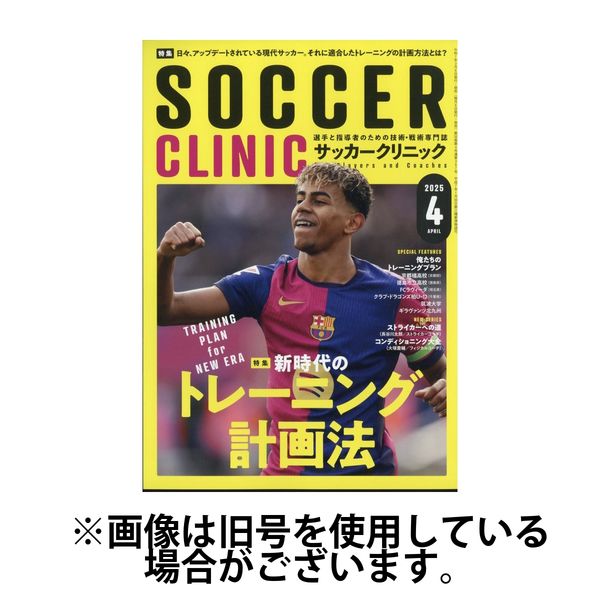 サッカークリニック 2025/07/04発売号から1年(12冊)(雑誌)（直送品）