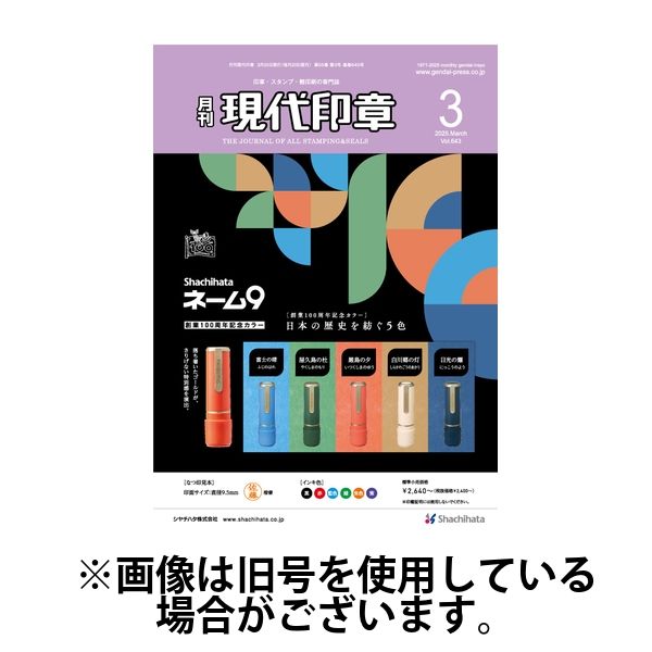 月刊 現代印章 2025/07/01発売号から1年(12冊)(雑誌)（直送品）