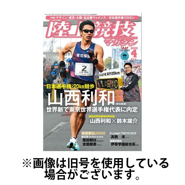 陸上競技マガジン 2025/07/14発売号から1年(12冊)(雑誌)（直送品）
