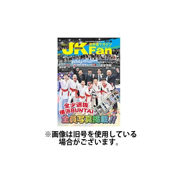 空手道マガジンJKFan（ジェーケイファン） 2025/07/23発売号から1年(12冊)(雑誌)（直送品）