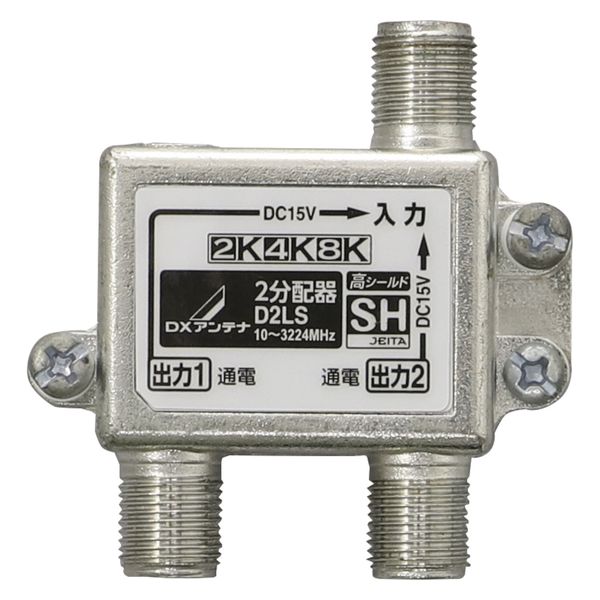 2分配器 ( 全端子通電形 ) 2K 4K 8K対応 ノイズに強い ダイカスト構造 D2LS DXアンテナ 1個（直送品）