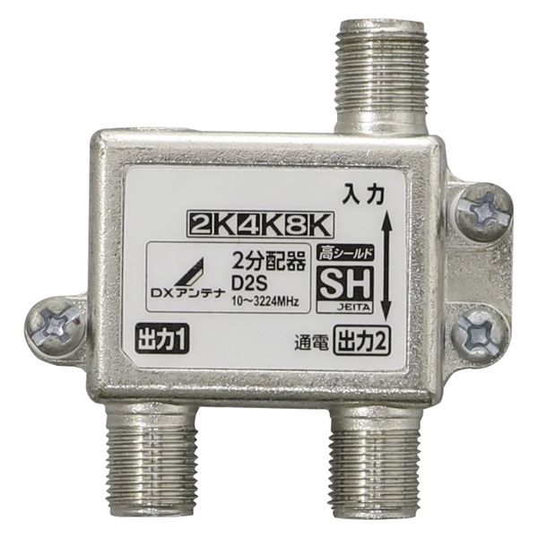 2分配器 ( 1端子通電形 ) 2K 4K 8K対応 ノイズに強い ダイカスト構造 D2S DXアンテナ 1個（直送品）