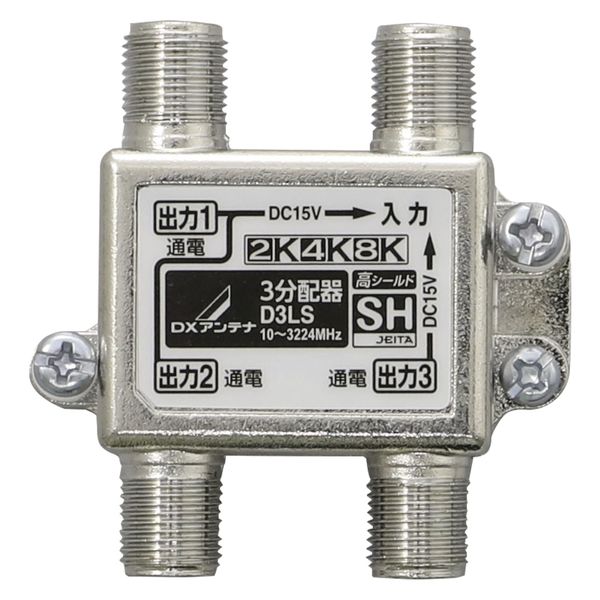 3分配器 ( 全端子通電形 ) 2K 4K 8K対応 ノイズに強い ダイカスト構造 D3LS DXアンテナ 1個（直送品）