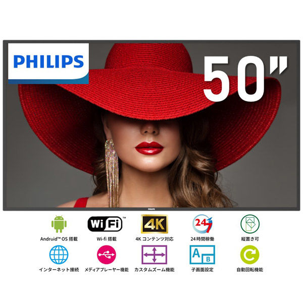 F300⭐️PHILIPS⭐️フィリップス　業務用大型4Ｋディスプレイ　50インチ フィリップス 50インチ 4K液晶大型モニター 500cd 24時間連続