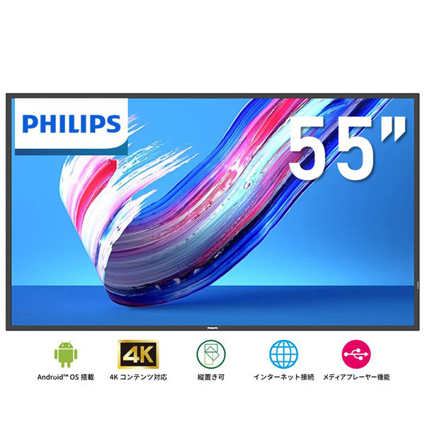 フィリップス 55インチ 4K液晶大型モニター 400cd 18時間連続 フィリップス 55インチ 4K液晶大型モニター 400cd 18時間連続