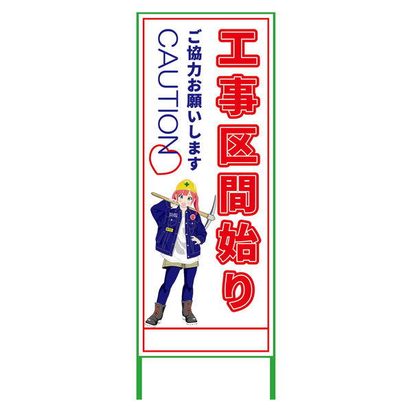 グリーンクロス 萌えキャラ立看板 工事区間始り MCTK-15 1台（直送品