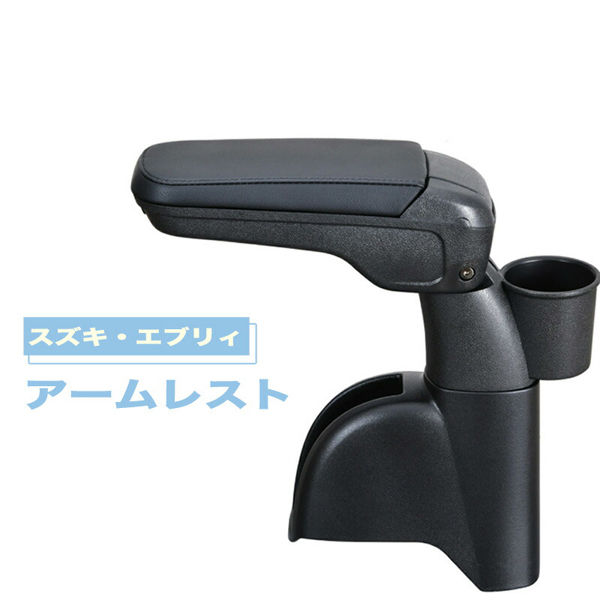 スズキエブリィ専用アームレスト スズキ・エブリイ専用アームレスト | カー用品のセイワ