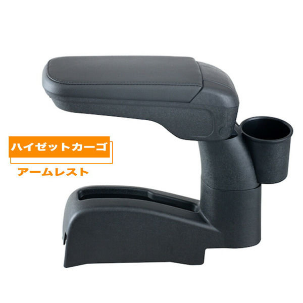 セイワ ダイハツ・ハイゼットカーゴ専用アームレストAタイプ WA