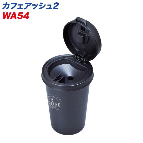 セイワ カフェアッシュ2 車用 灰皿 WA-54 1個（直送品） - アスクル