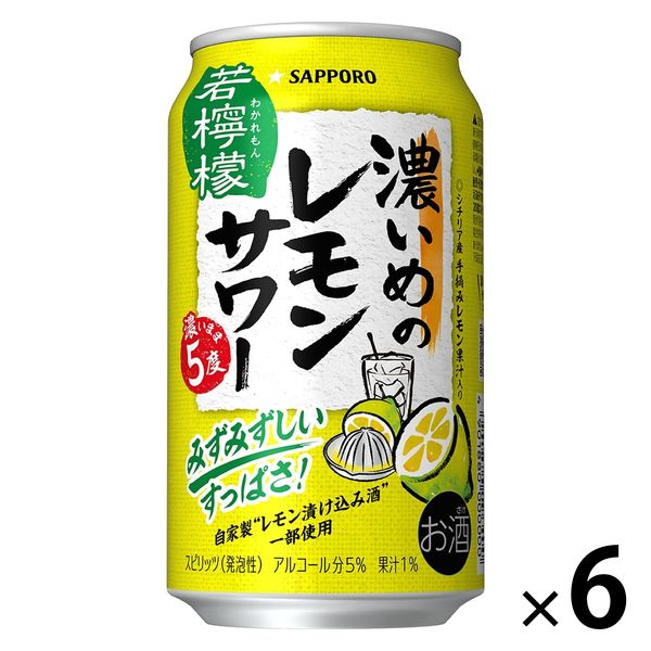 チューハイ サッポロ 濃いめのレモンサワー 若檸檬 缶 350ml 6本