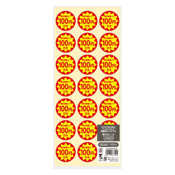 HEIKO 業務用値引きシール 100円引き 007062479 1束（504