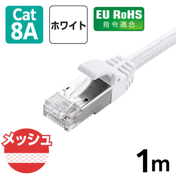 未使用　CAT8 LANケーブル 1m ホワイト エレコム LANケーブル CAT8 1m 爪折れ防止 高耐久 メッシュ