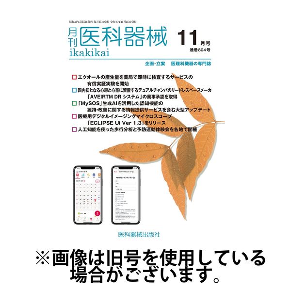 月刊　医科器械 2025/04/25発売号から1年(12冊)(雑誌)（直送品）