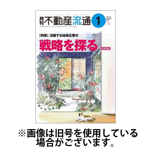 月刊　不動産流通 2025/04/05発売号から1年(12冊)(雑誌)（直送品）