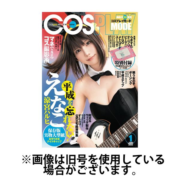 コスプレイモード 2025/04/03発売号から1年(6冊)(雑誌)（直送品