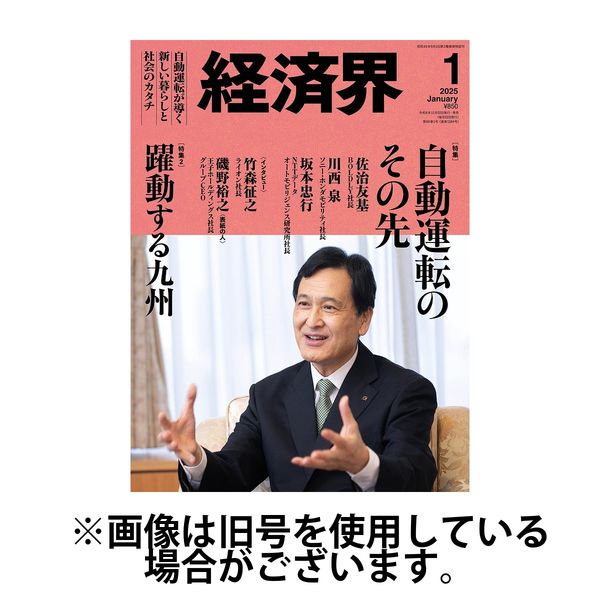 経済界 2025/04/22発売号から1年(12冊)(雑誌)（直送品）