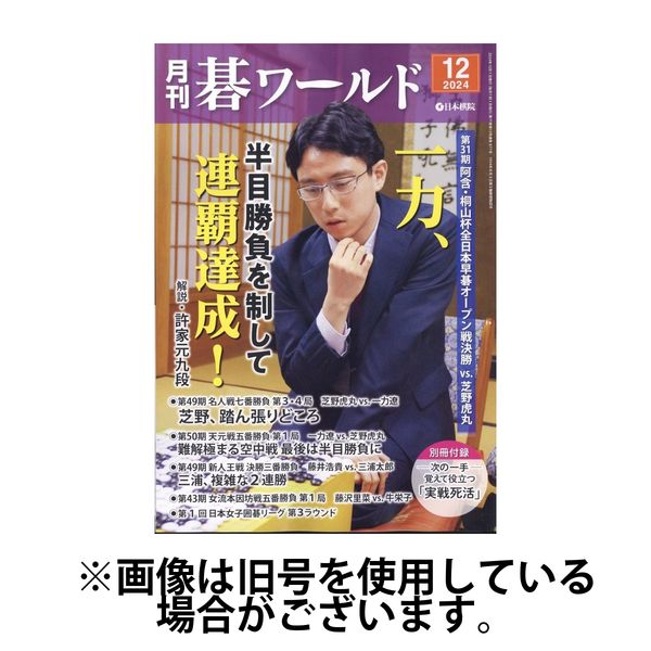 月刊碁ワールド 2025/04/18発売号から1年(12冊)(雑誌)（直送品）