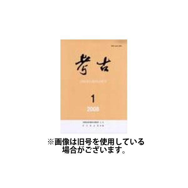 考古 2025/04/20発売号から1年(12冊)(雑誌)（直送品） 43,735円