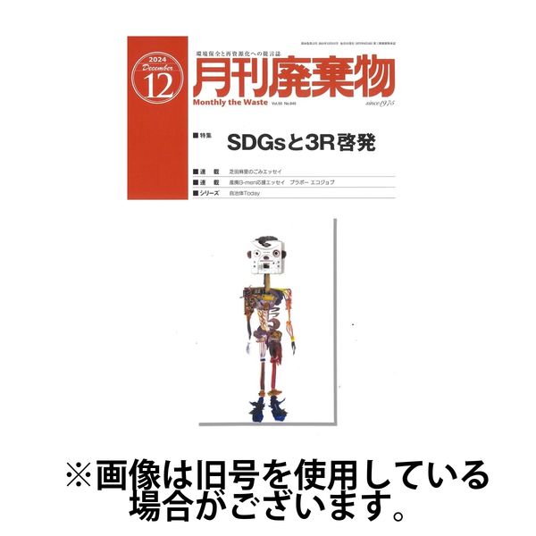 月刊廃棄物 2025/04/05発売号から1年(12冊)(雑誌)（直送品）