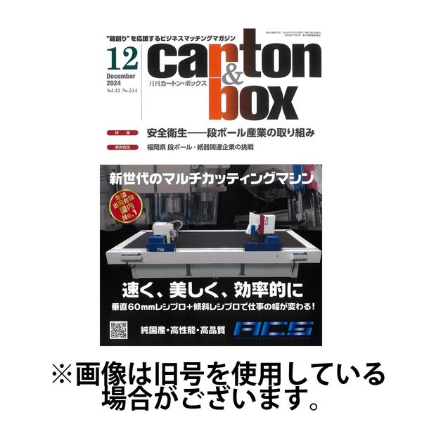 月刊カートンボックス（CARTON BOX) 2025/04/05発売号から1年(12冊)(雑誌)（直送品）