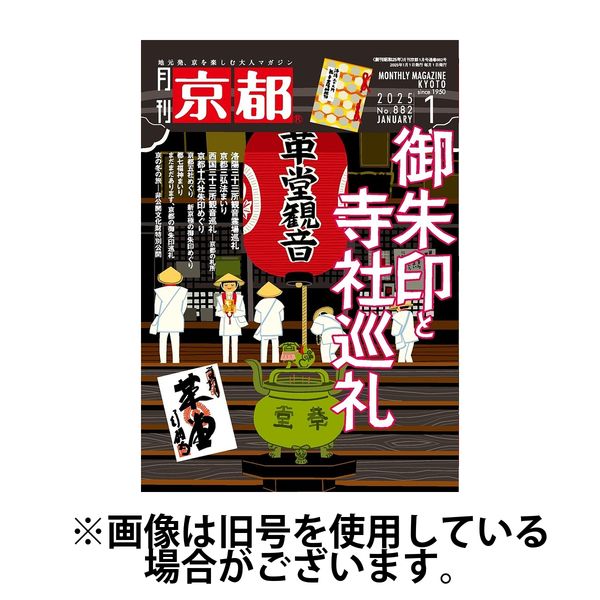 月刊京都 2025/04/10発売号から1年(12冊)(雑誌)（直送品）