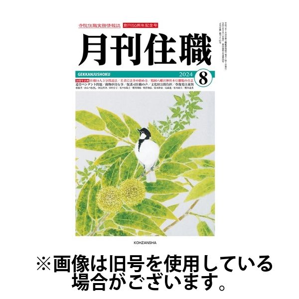月刊住職 2025/04/10発売号から1年(12冊)(雑誌)（直送品）