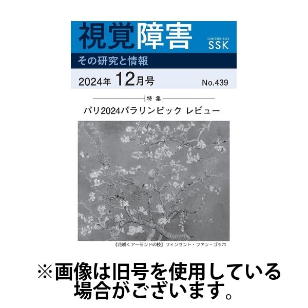 【CD-R版】視覚障害――その研究と情報 2025/04/01発売号から1年(12冊)(雑誌)（直送品）