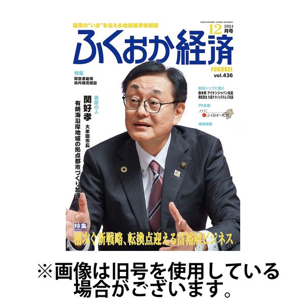ふくおか経済 2025/04/01発売号から1年(12冊)(雑誌)（直送品）