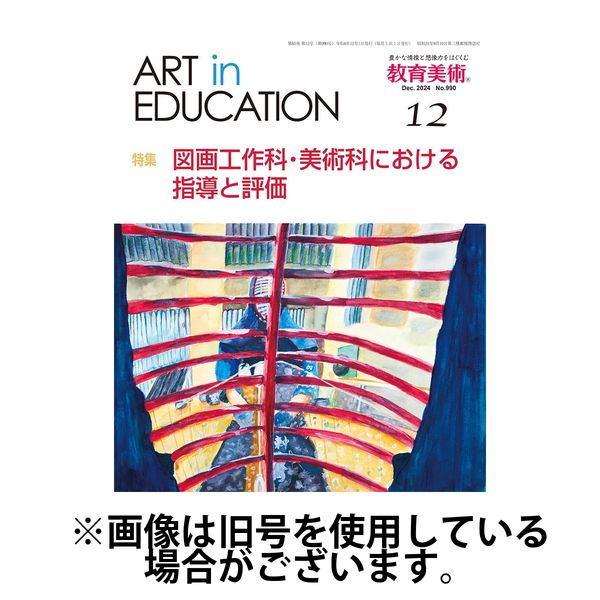 教育美術 2025/04/28発売号から1年(12冊)(雑誌)（直送品）