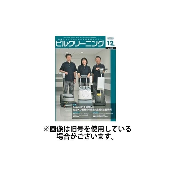 ビルクリーニング 2025/04/25発売号から1年(12冊)(雑誌)（直送品）