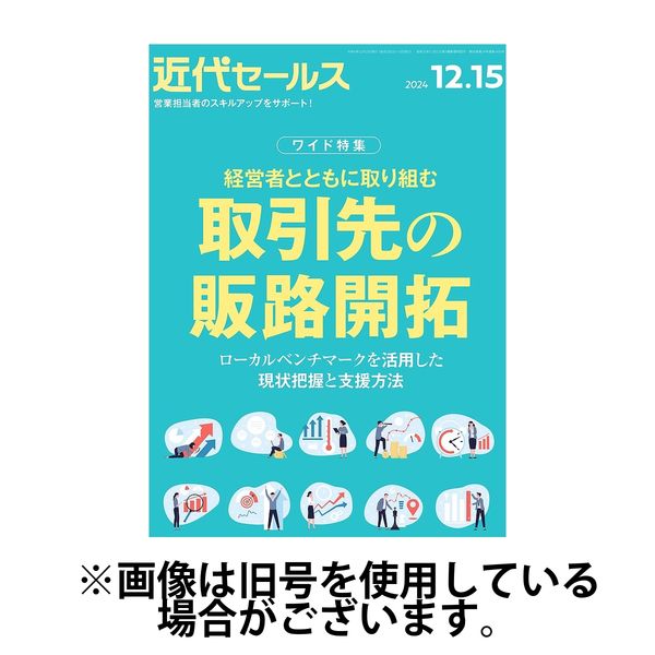 近代セールス 2025/04/04発売号から1年(24冊)(雑誌)（直送品）