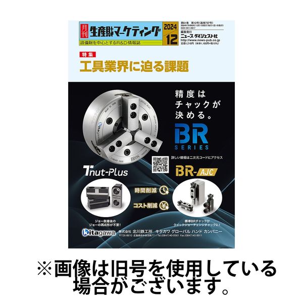月刊生産財マーケティング 2025/04/01発売号から1年(12冊)(雑誌)（直送品）