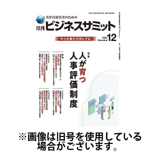 月刊次世代経営者 2025/04/01発売号から1年(12冊)(雑誌)（直送品）