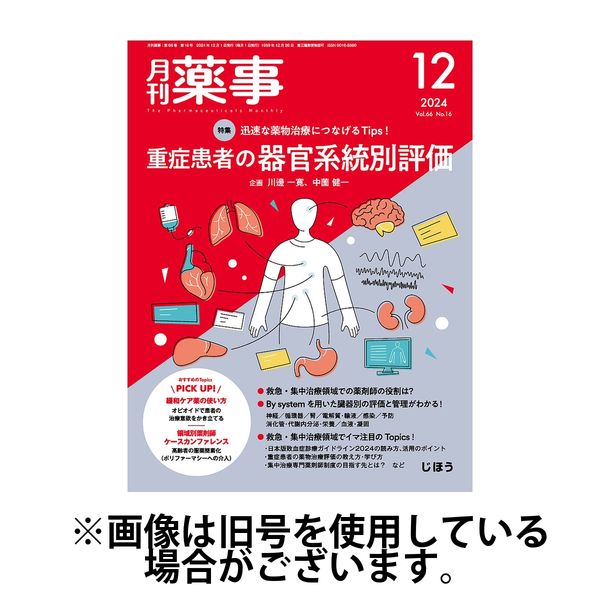月刊薬事 2025/04/01発売号から1年(12冊)(雑誌)（直送品）